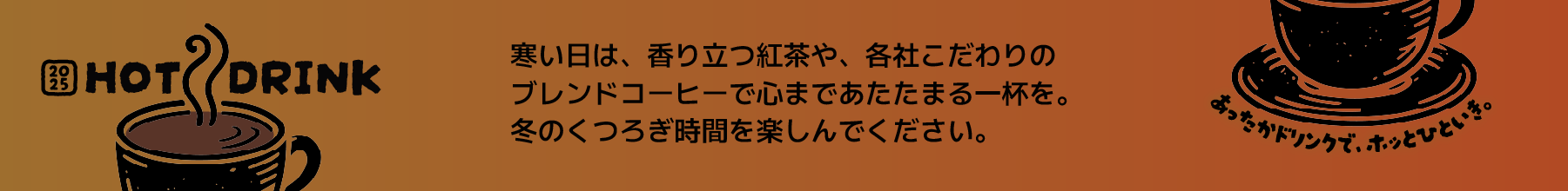 HOTドリンク（１１月特集）