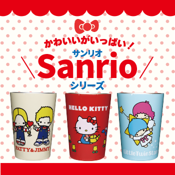 Sanrioサンリオ