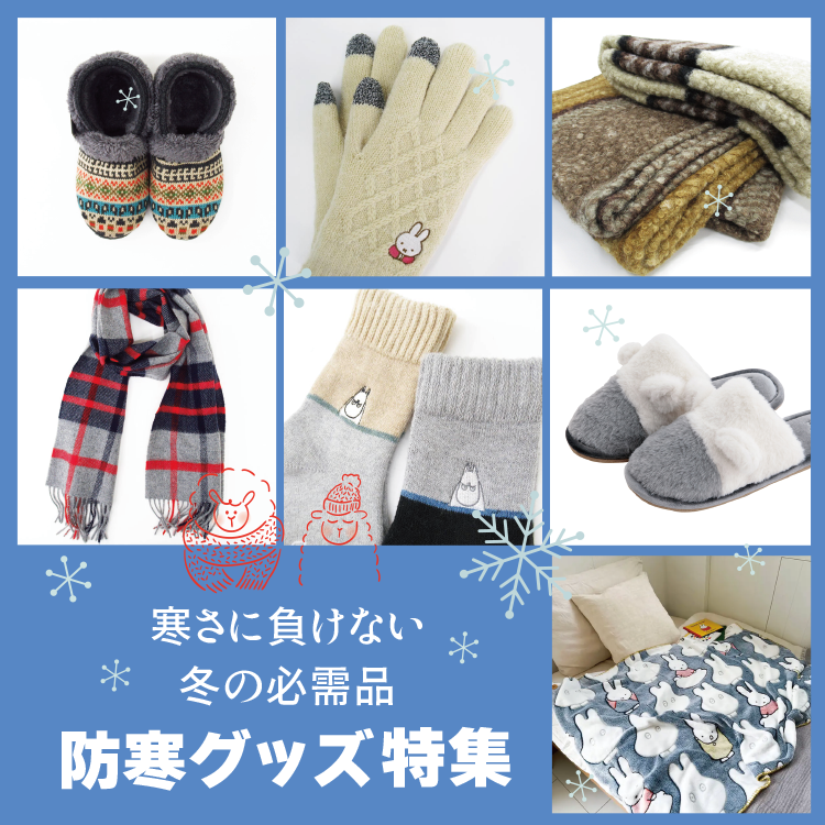 防寒グッズ