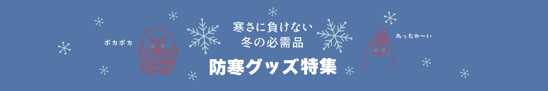 防寒グッズ（１０月特集）