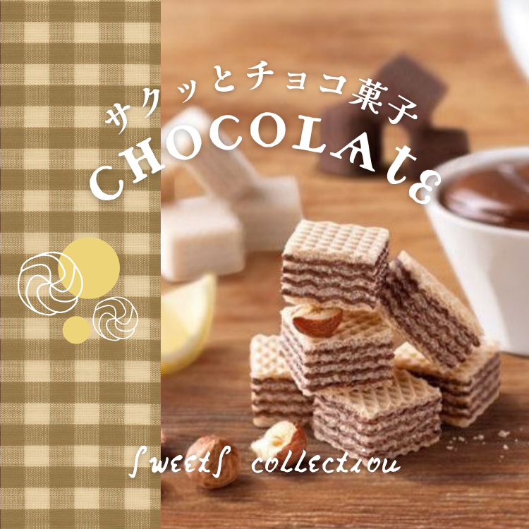 サクッとチョコ菓子