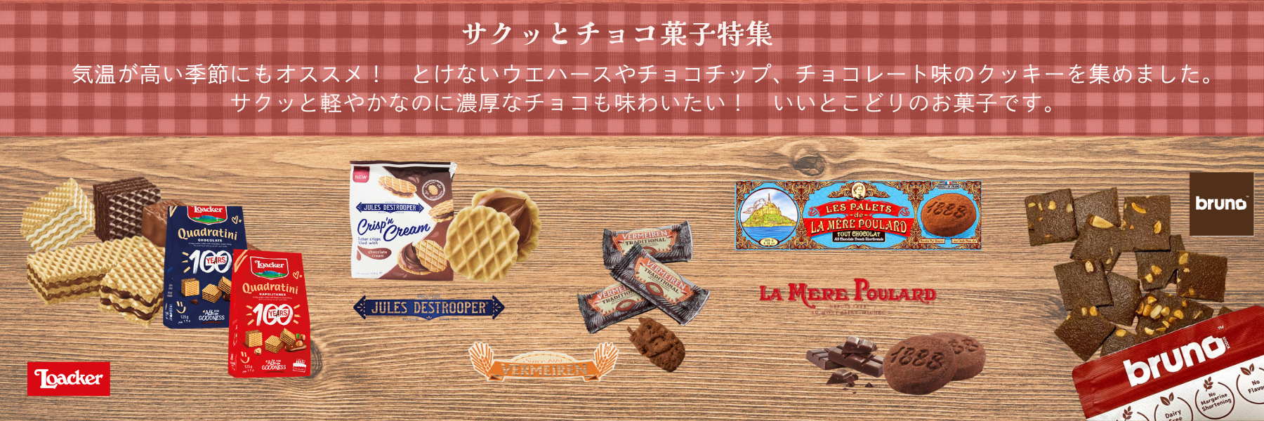 サクッとチョコ特集