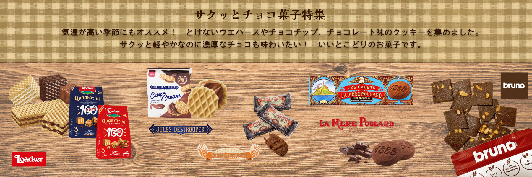 サクッとチョコ菓子