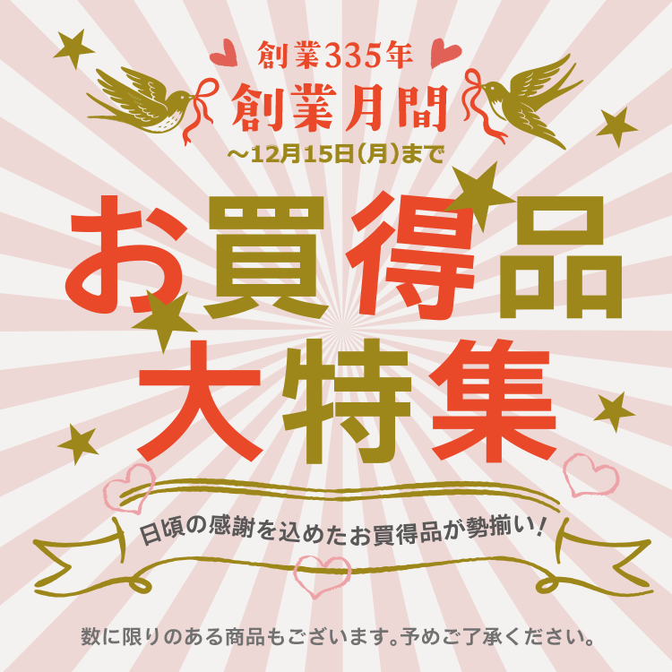 創業月間お買得品特集