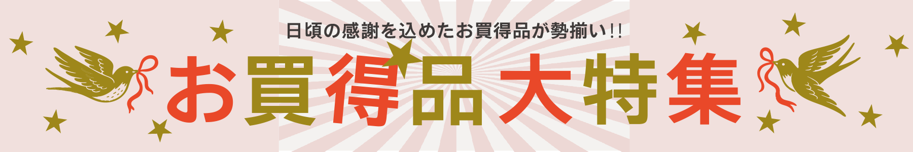 335th感謝祭 特価品