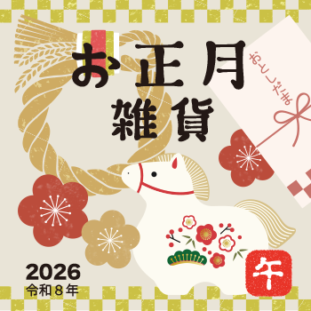 お正月雑貨2026