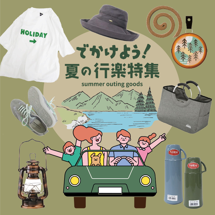 夏の行楽特集