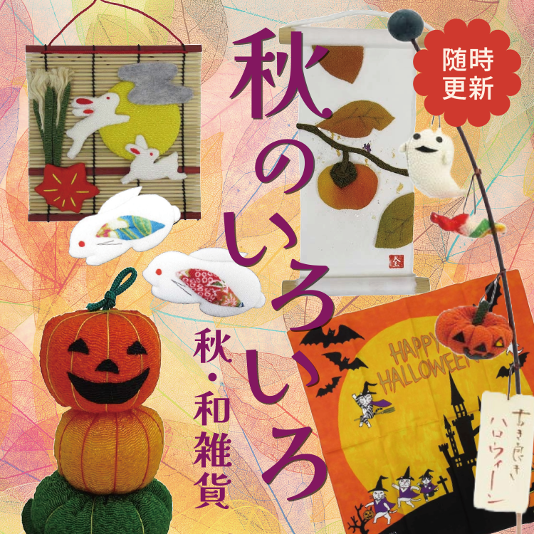 秋・和雑貨