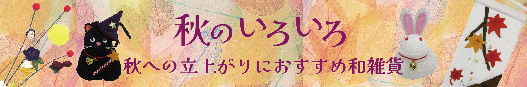 秋のいろいろ　秋・和雑貨
