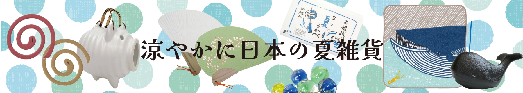 日本の夏雑貨