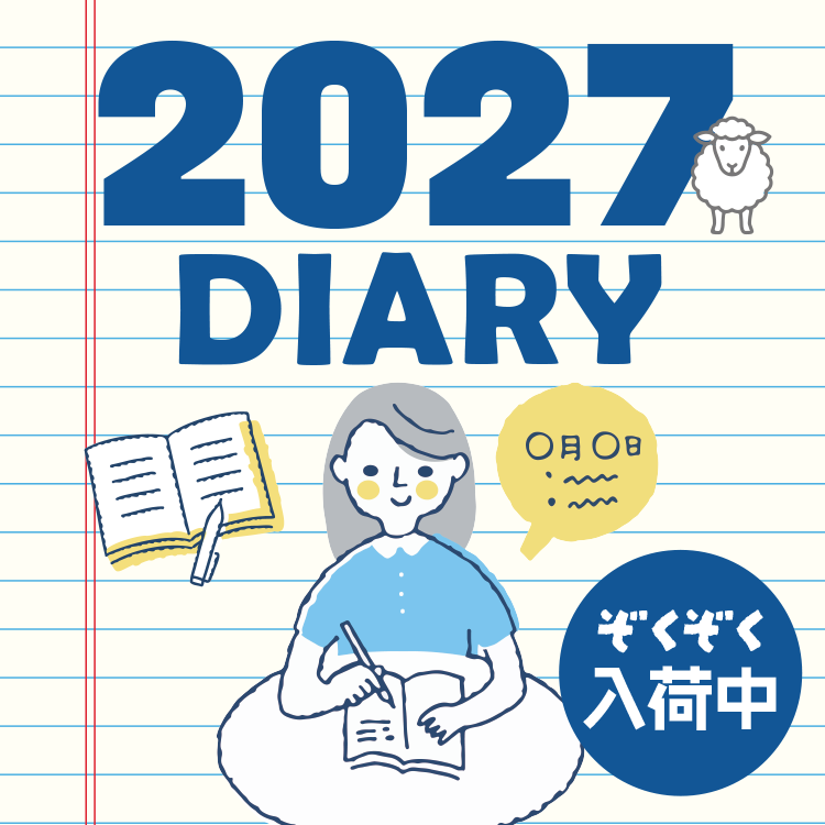 2027ダイアリー