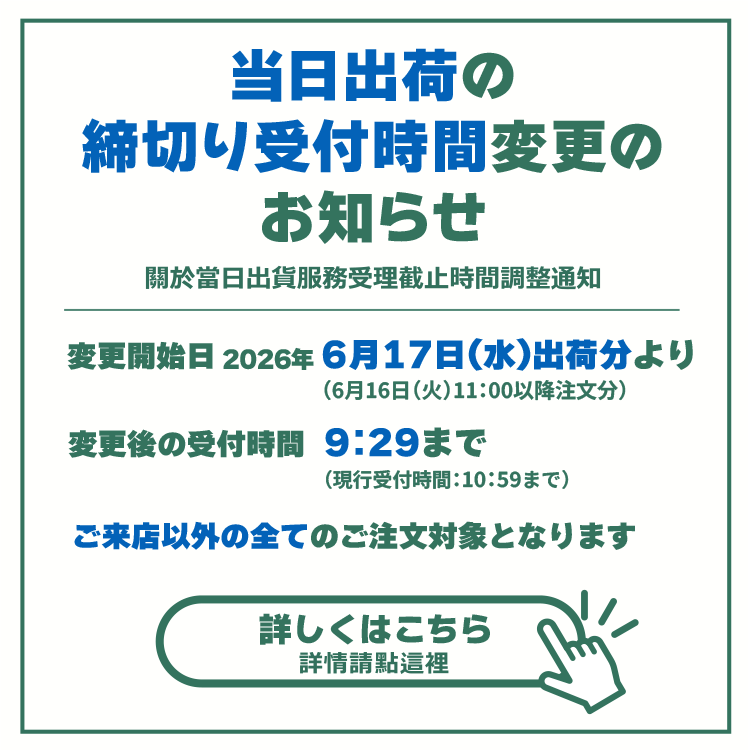 当日出荷締め時間変更ご案内