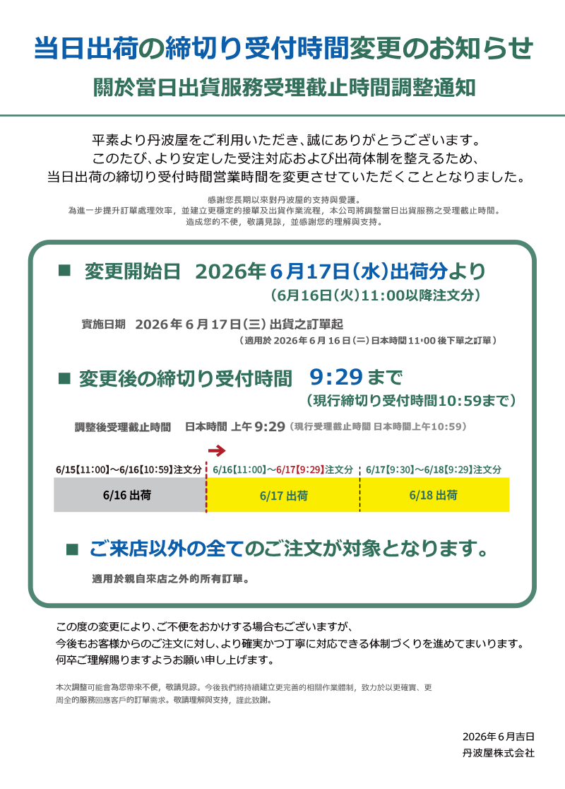 当日出荷締め時間変更お知らせ