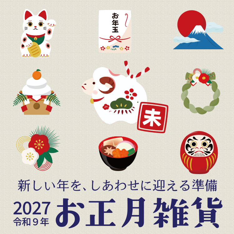 お正月・干支特集2027