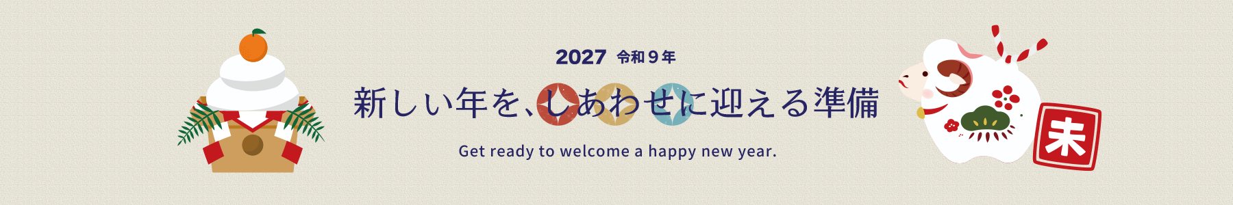お正月・干支