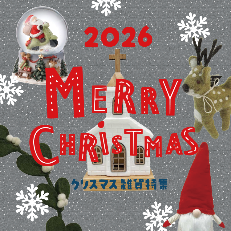 クリスマス特集2026