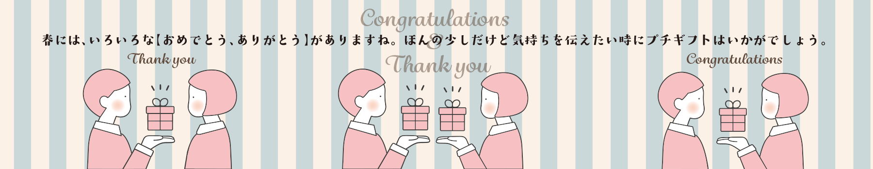 春のプチギフト