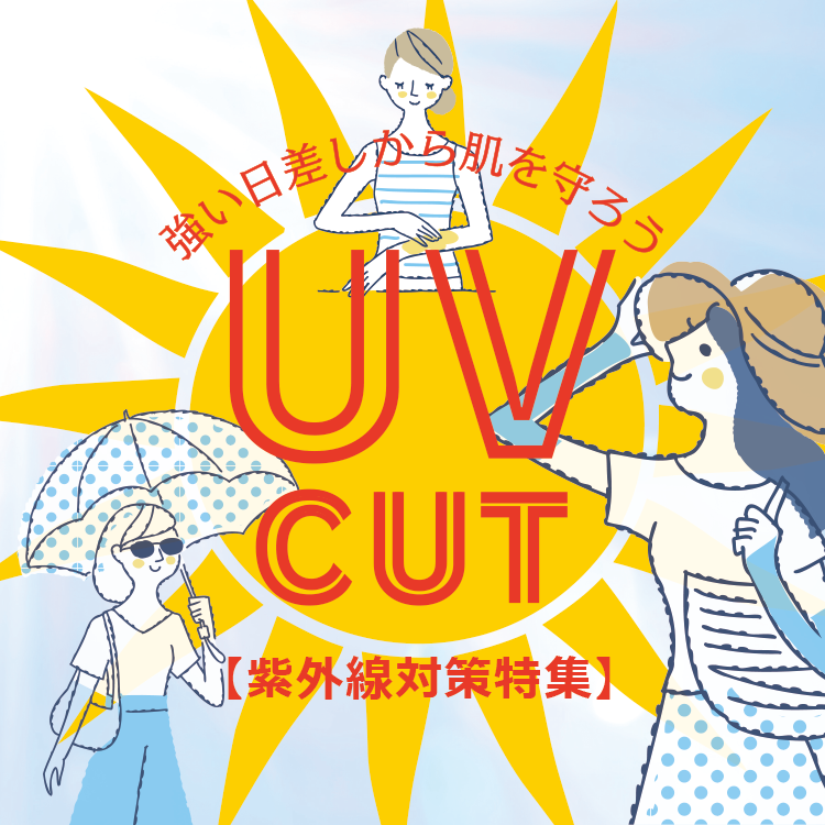 UVcut紫外線対策特集