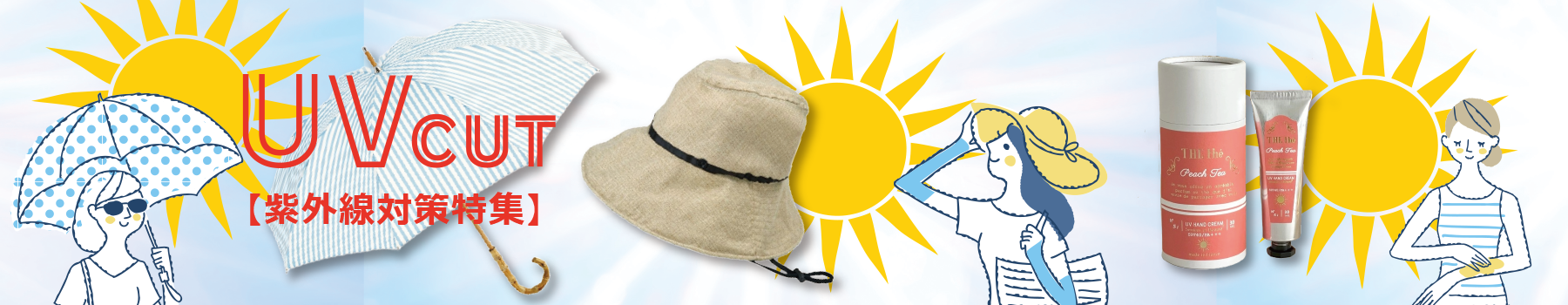 UVカット紫外線対策