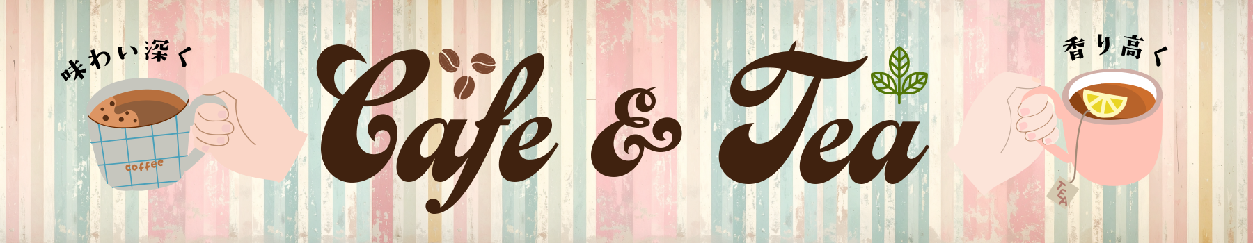 カフェ&ティー
