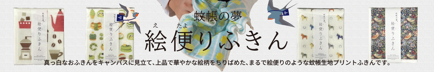 絵便りふきん