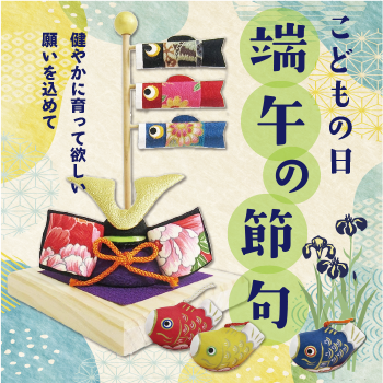 端午の節句