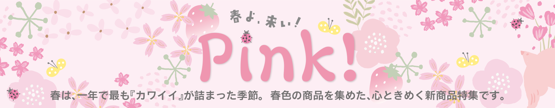 PINK・春