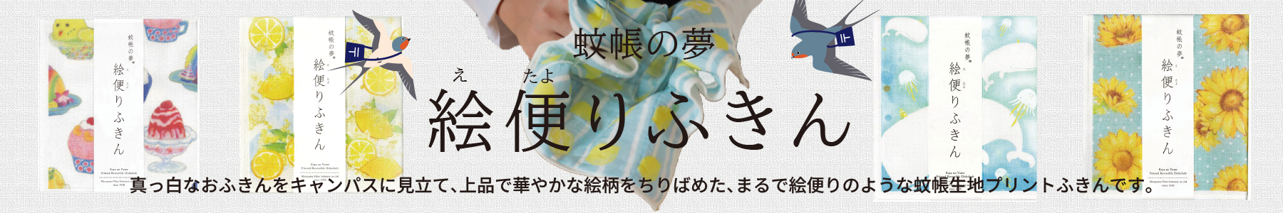 絵便りふきん