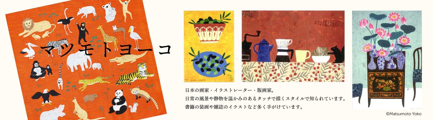 マツモトヨーコ