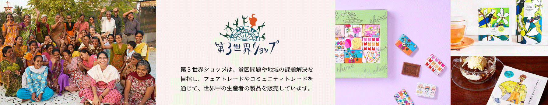 第3世界ショップ