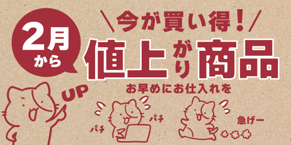 2月より上代変更の商品