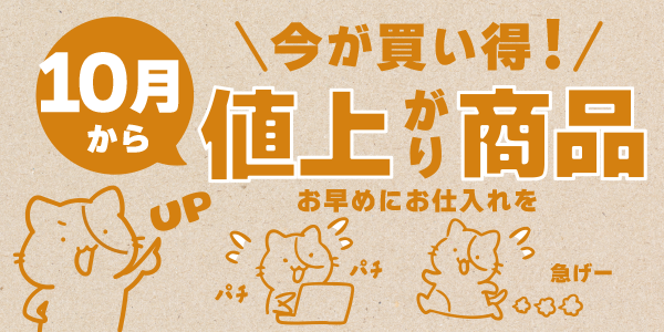 10月より上代変更の商品