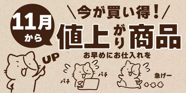11月より上代変更の商品