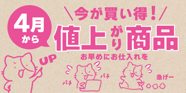 4月より上代変更の商品