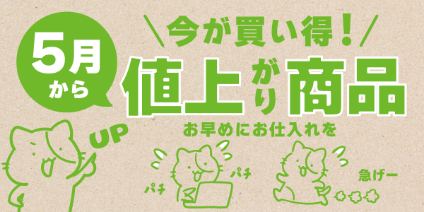 5月より上代変更の商品