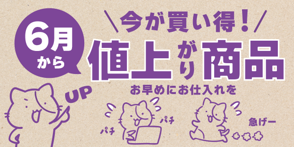 6月より上代変更の商品