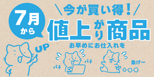 7月より上代変更の商品