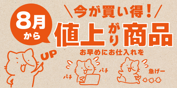 8月より上代変更の商品