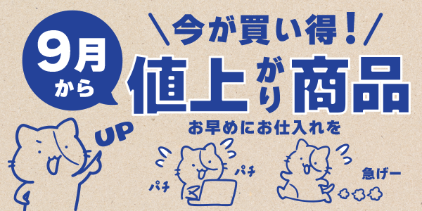 9月より上代変更の商品