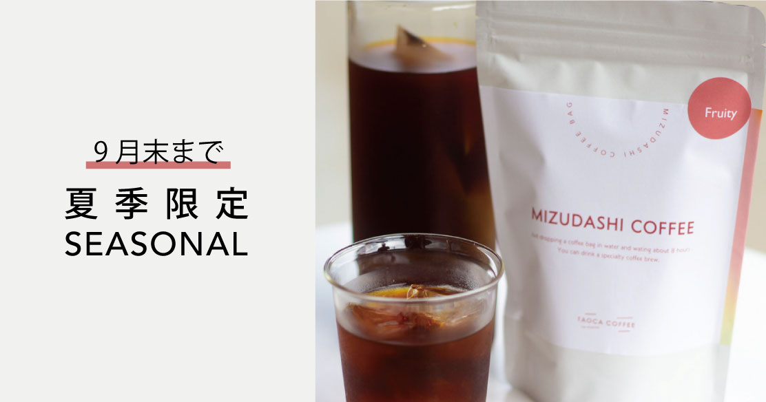簡単！美味しい！水出しコーヒーパック発売！