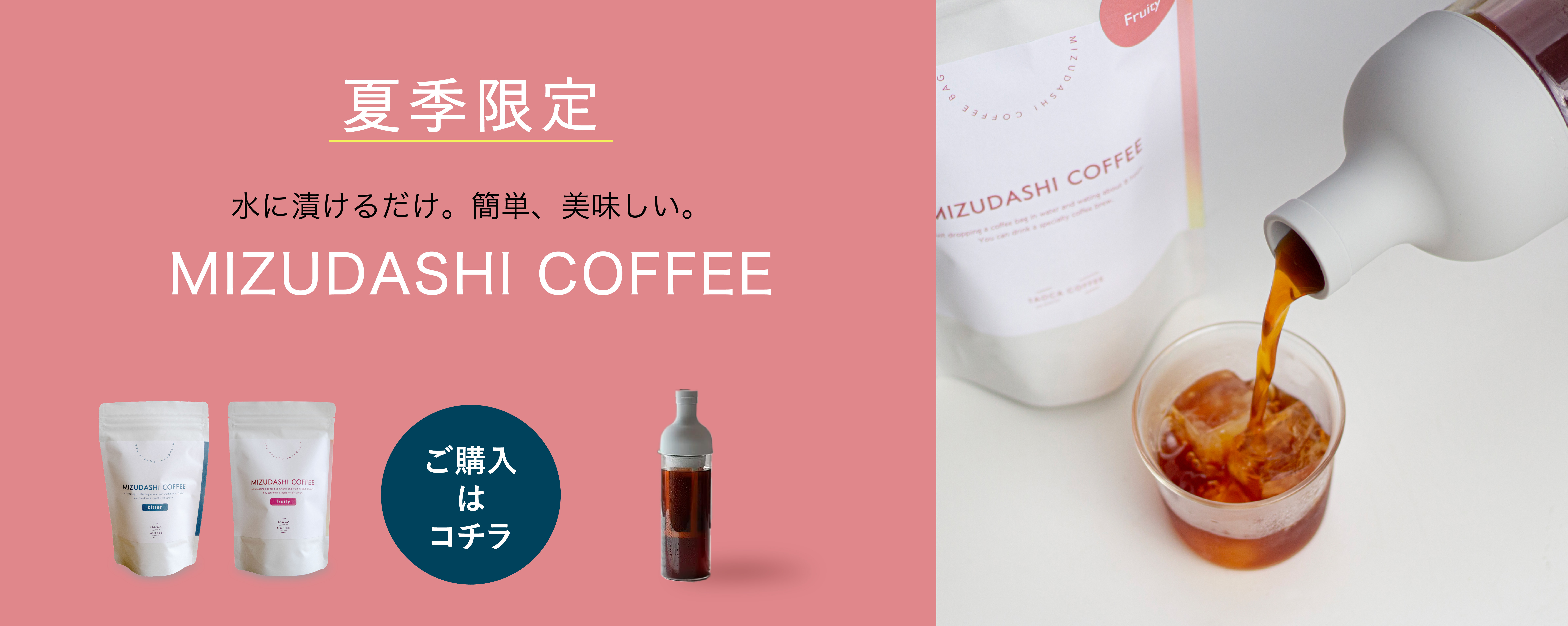 簡単！美味しい！水出しコーヒーパック発売！