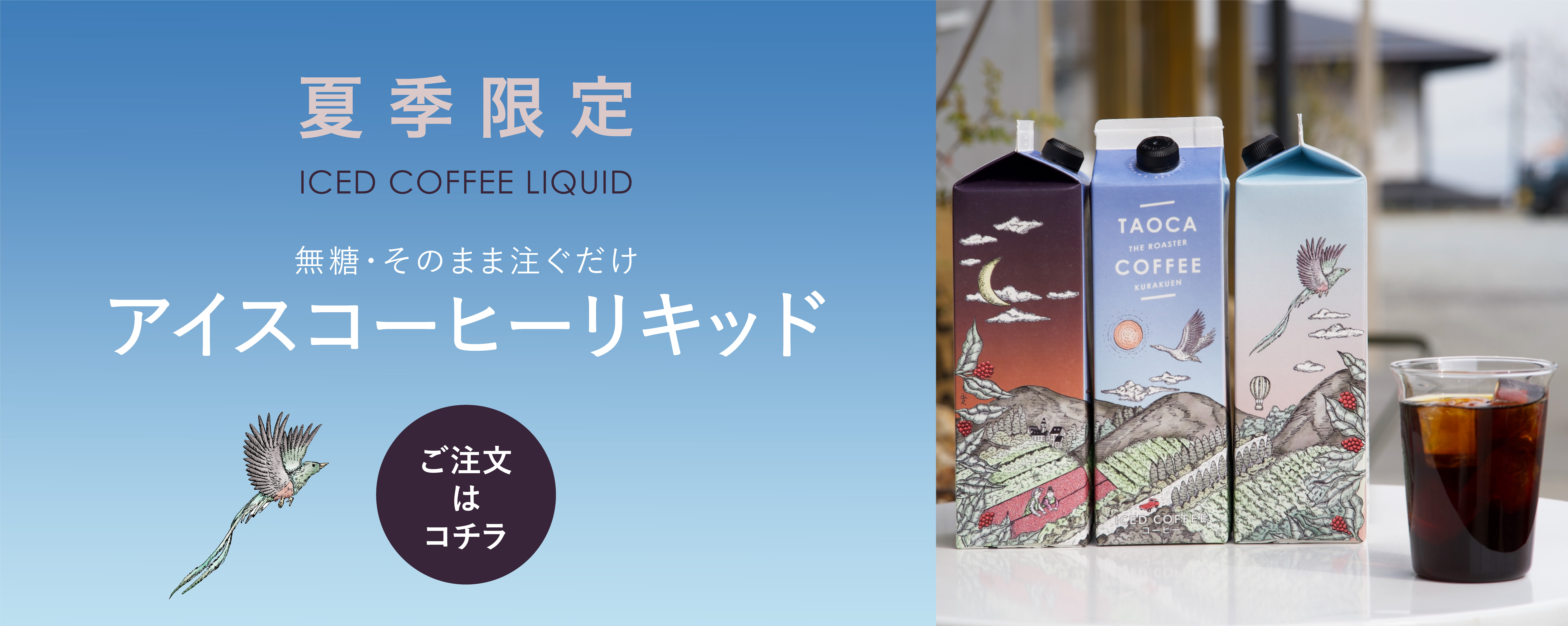 夏の定番！アイスコーヒーリキッド発売！
