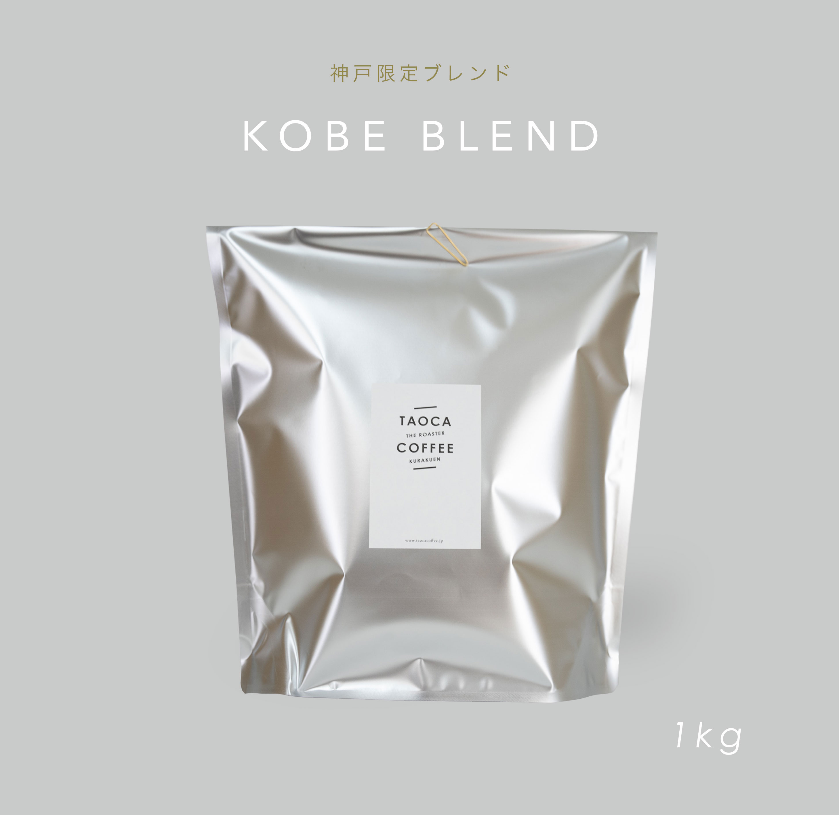 神戸ブレンド　[深煎り]