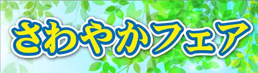 ネットショップ限定「さわやかフェア！」開催！