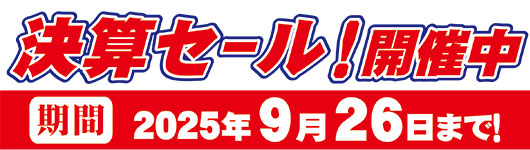 2025年9月26日まで！ 畳工具・のぼり【 ネットショップ限定】決算セール 開催中♪