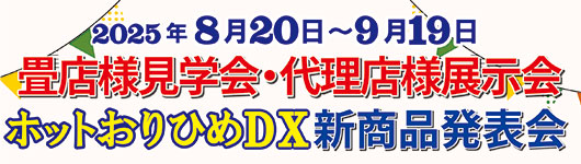 2025年8月9月　畳店様 見学会 / 代理店様 展示会 ＆「ホットおりひめDX」新商品 発表会　開催！