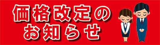 2026年5月 価格改定のご案内