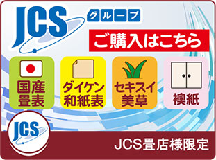 JCS畳店様限定