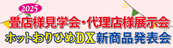 2025年11月・12月　【畳店様 見学会】＆【ホットおりひめ DX】新商品 発表会　開催！