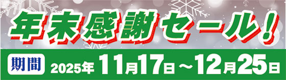 2025年12月25日まで★ネットショップ限定 【年末感謝セール！】開催！